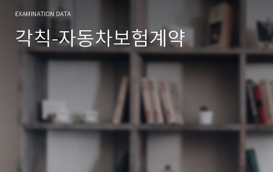 각칙-자동차보험계약