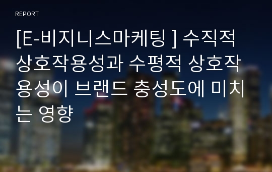 [E-비지니스마케팅 ] 수직적 상호작용성과 수평적 상호작용성이 브랜드 충성도에 미치는 영향