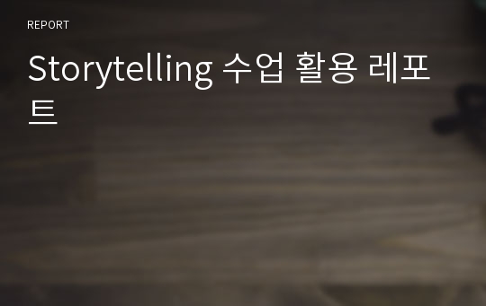 Storytelling 수업 활용 레포트