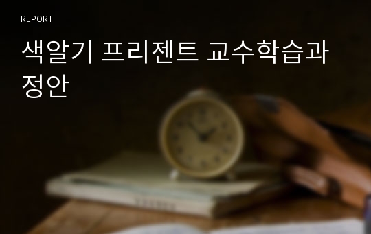 색알기 프리젠트 교수학습과정안