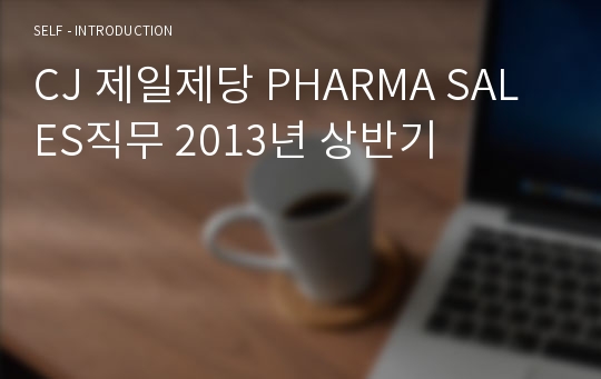 CJ 제일제당 PHARMA SALES직무 2013년 상반기