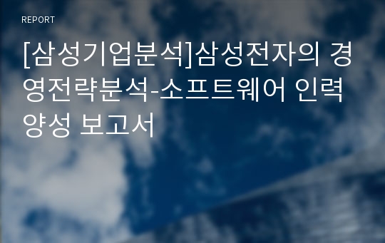 [삼성기업분석]삼성전자의 경영전략분석-소프트웨어 인력양성 보고서