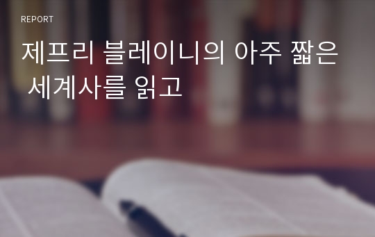 제프리 블레이니의 아주 짧은 세계사를 읽고