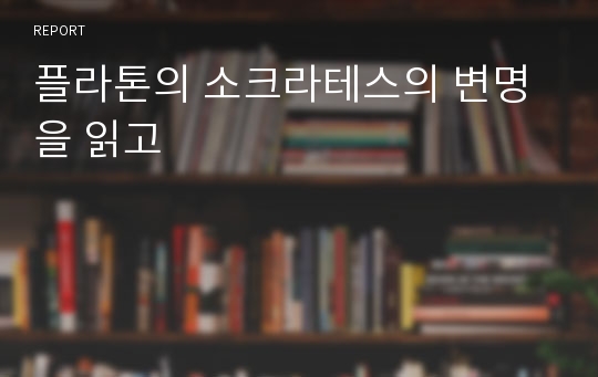 플라톤의 소크라테스의 변명을 읽고