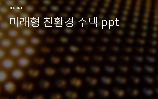 미래형 친환경 주택 ppt