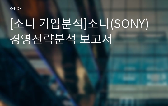 [소니 기업분석]소니(SONY) 경영전략분석 보고서