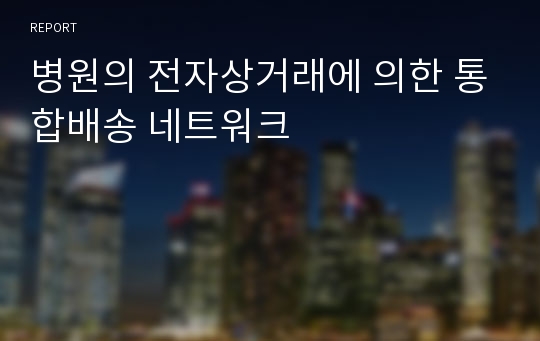 병원의 전자상거래에 의한 통합배송 네트워크