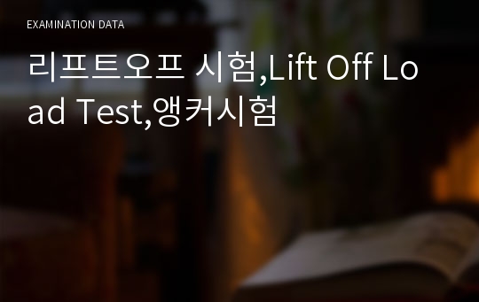 리프트오프 시험,Lift Off Load Test,앵커시험