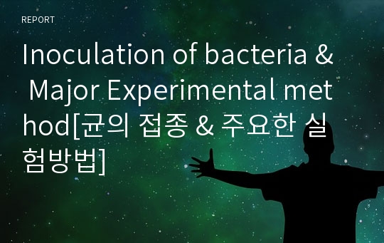 Inoculation of bacteria &amp; Major Experimental method[균의 접종 &amp; 주요한 실험방법]