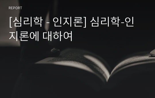 [심리학 - 인지론] 심리학-인지론에 대하여