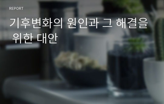 기후변화의 원인과 그 해결을 위한 대안