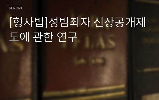 [형사법]성범죄자 신상공개제도에 관한 연구