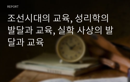 조선시대의 교육, 성리학의 발달과 교육, 실학 사상의 발달과 교육