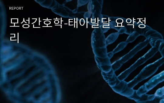 모성간호학-태아발달 요약정리