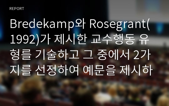 Bredekamp와 Rosegrant(1992)가 제시한 교수행동 유형를 기술하고 그 중에서 2가지를 선정하여 예문을 제시하시오.