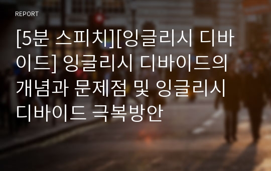 [5분 스피치][잉글리시 디바이드] 잉글리시 디바이드의 개념과 문제점 및 잉글리시 디바이드 극복방안