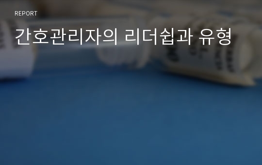 간호관리자의 리더쉽과 유형