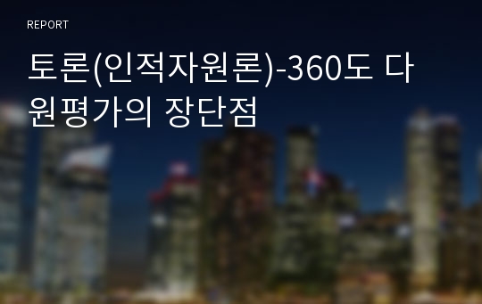 토론(인적자원론)-360도 다원평가의 장단점