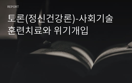 토론(정신건강론)-사회기술 훈련치료와 위기개입