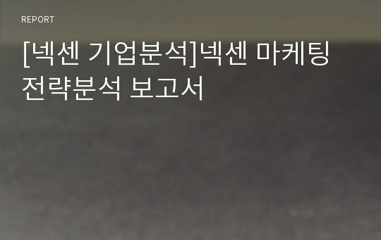 [넥센 기업분석]넥센 마케팅전략분석 보고서