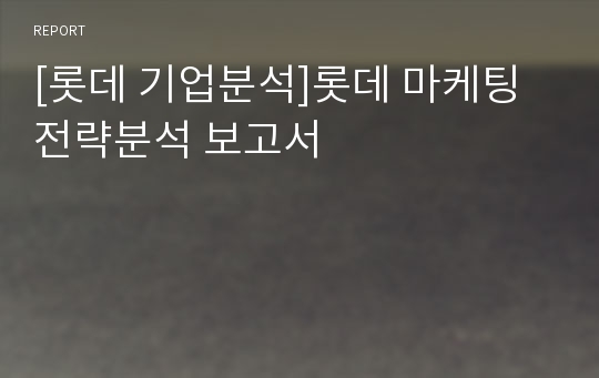 [롯데 기업분석]롯데 마케팅전략분석 보고서