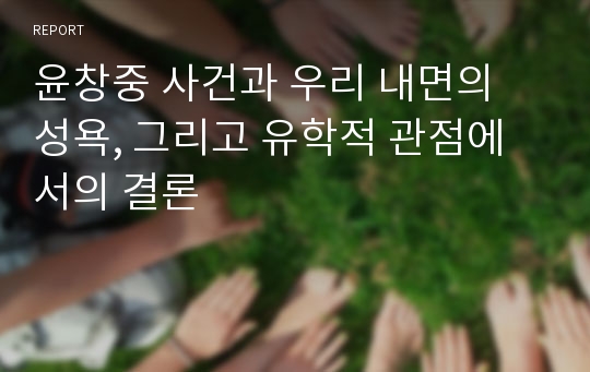 윤창중 사건과 우리 내면의 성욕, 그리고 유학적 관점에서의 결론