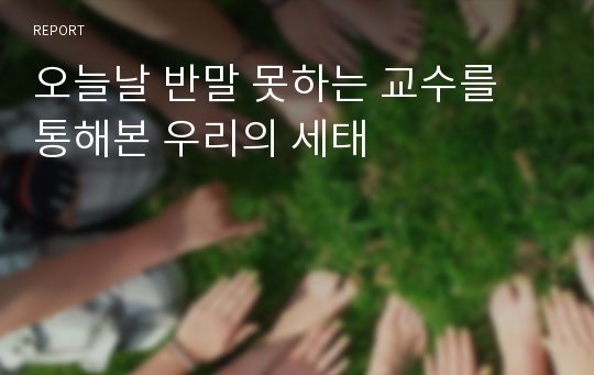 오늘날 반말 못하는 교수를 통해본 우리의 세태