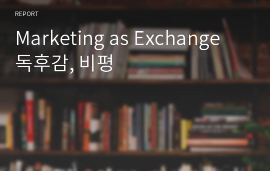 Marketing as Exchange 독후감, 비평