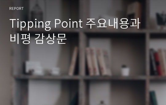 Tipping Point 주요내용과 비평 감상문