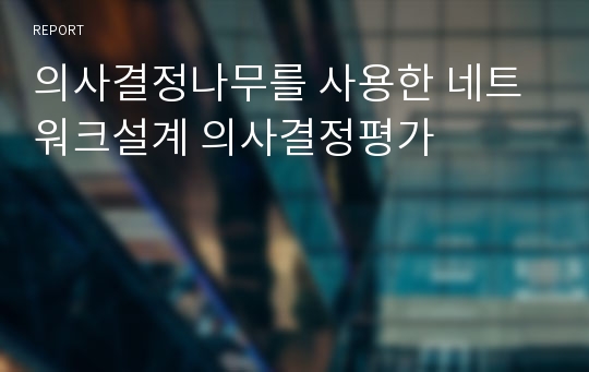 의사결정나무를 사용한 네트워크설계 의사결정평가