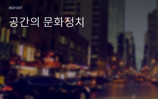 공간의 문화정치