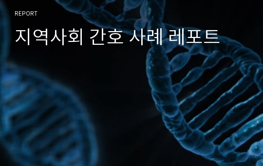 지역사회 간호 사례 레포트