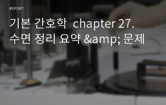 기본 간호학  chapter 27. 수면 정리 요약 &amp; 문제