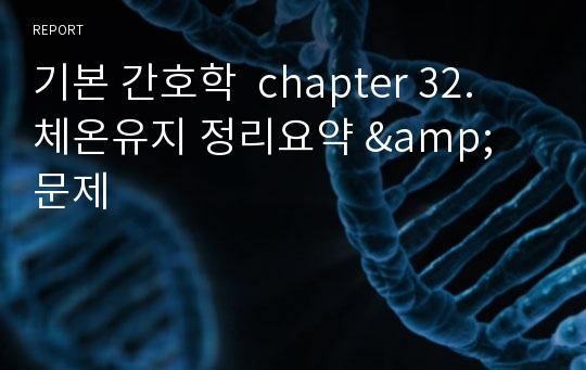 기본 간호학  chapter 32. 체온유지 정리요약 &amp; 문제