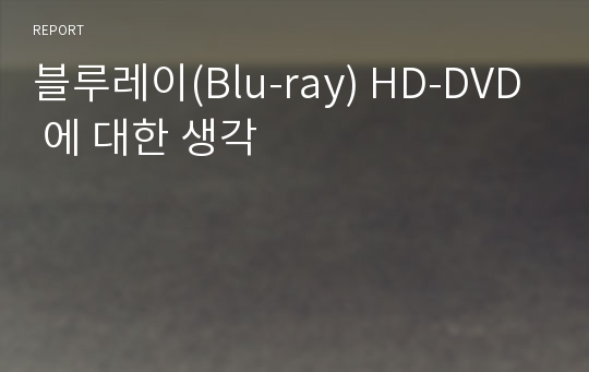 블루레이(Blu-ray) HD-DVD 에 대한 생각