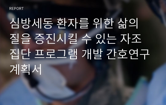 심방세동 환자를 위한 삶의 질을 증진시킬 수 있는 자조집단 프로그램 개발 간호연구계획서