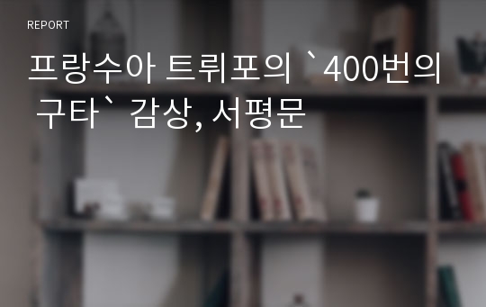 프랑수아 트뤼포의 `400번의 구타` 감상, 서평문