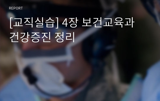 [교직실습] 4장 보건교육과 건강증진 정리