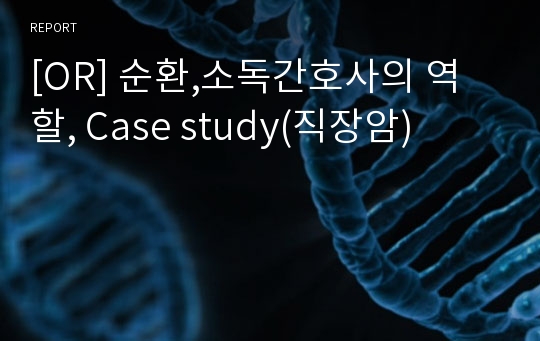 [OR] 순환,소독간호사의 역할, Case study(직장암)