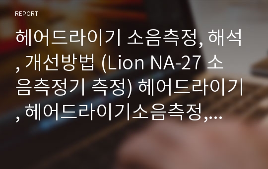 헤어드라이기 소음측정, 해석, 개선방법 (Lion NA-27 소음측정기 측정) 헤어드라이기, 헤어드라이기소음측정, 소음측정, Lion NA-27, 소음측정기, 헤어드라이소음