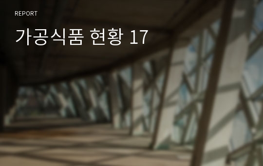 가공식품 현황 17