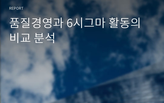 품질경영과 6시그마 활동의 비교 분석