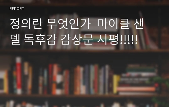 정의란 무엇인가  마이클 샌델 독후감 감상문 서평!!!!!