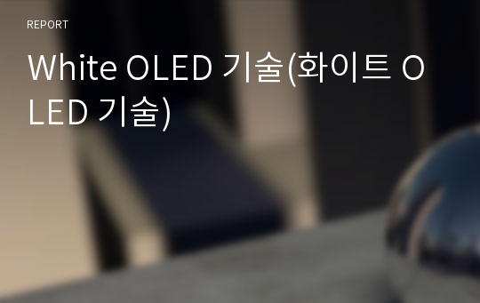 White OLED 기술(화이트 OLED 기술)