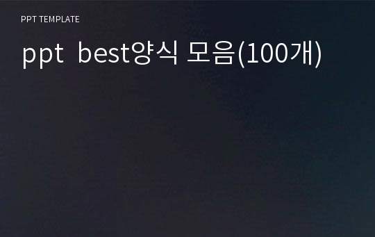 ppt  best양식 모음(100개)