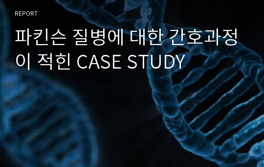 파킨슨 질병에 대한 간호과정이 적힌 CASE STUDY