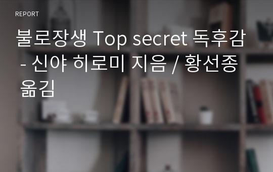 [독후감] 불로장생 Top secret / 신야 히로미 지음 / 황선종 옮김