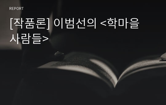 [작품론] 이범선의 &lt;학마을 사람들&gt;