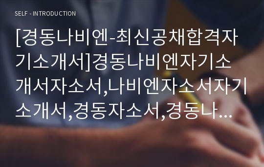 [경동나비엔-최신공채합격자기소개서]경동나비엔자기소개서자소서,나비엔자소서자기소개서,경동자소서,경동나비엔합격자기소개서,경동나비엔자기소개서자소서