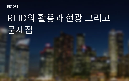 RFID의 활용과 현광 그리고 문제점